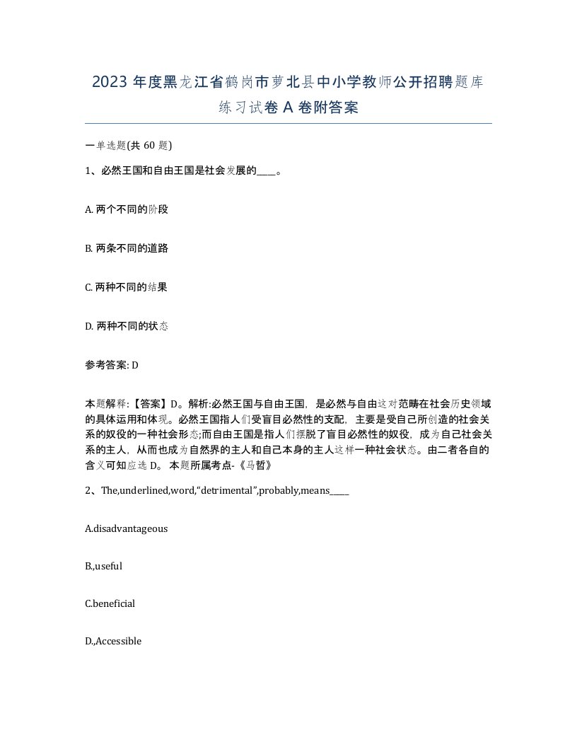 2023年度黑龙江省鹤岗市萝北县中小学教师公开招聘题库练习试卷A卷附答案