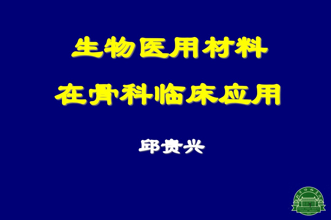 生物材料在骨科临床应用课件