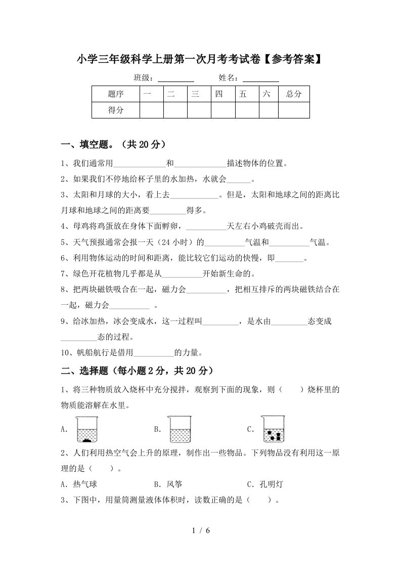 小学三年级科学上册第一次月考考试卷参考答案