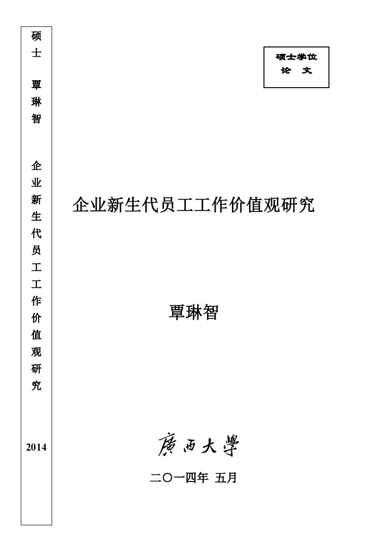 企业新生代员工工作价值观研究.pdf