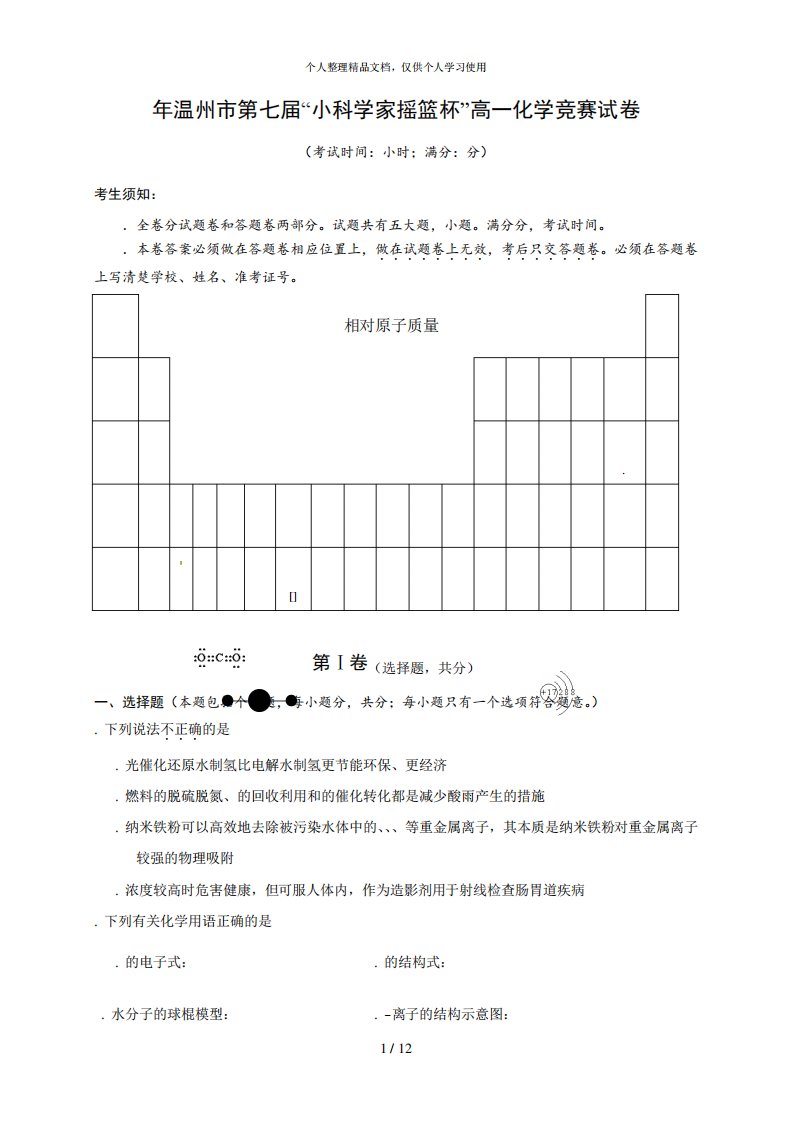 年温州市第七届小科学家摇篮杯高一化学竞赛试卷