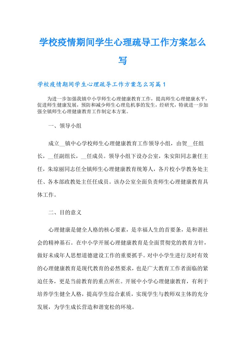 学校疫情期间学生心理疏导工作方案怎么写