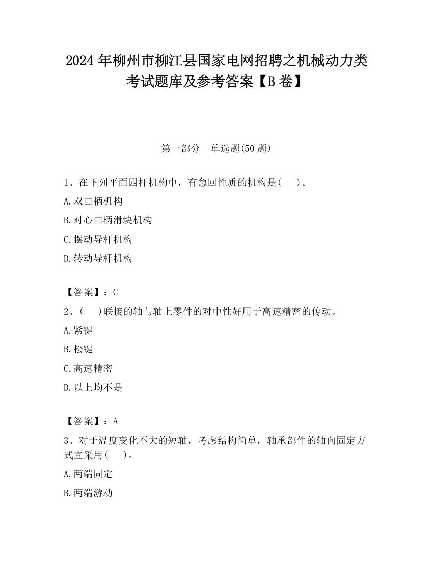 2024年柳州市柳江县国家电网招聘之机械动力类考试题库及参考答案【B卷】