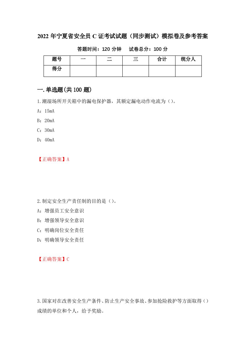 2022年宁夏省安全员C证考试试题同步测试模拟卷及参考答案第82套