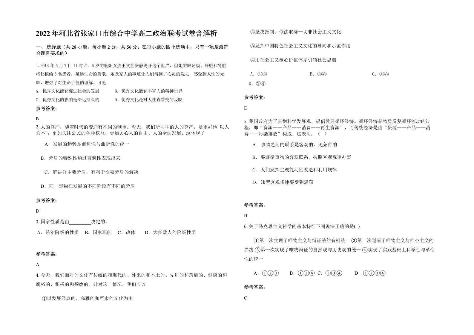 2022年河北省张家口市综合中学高二政治联考试卷含解析