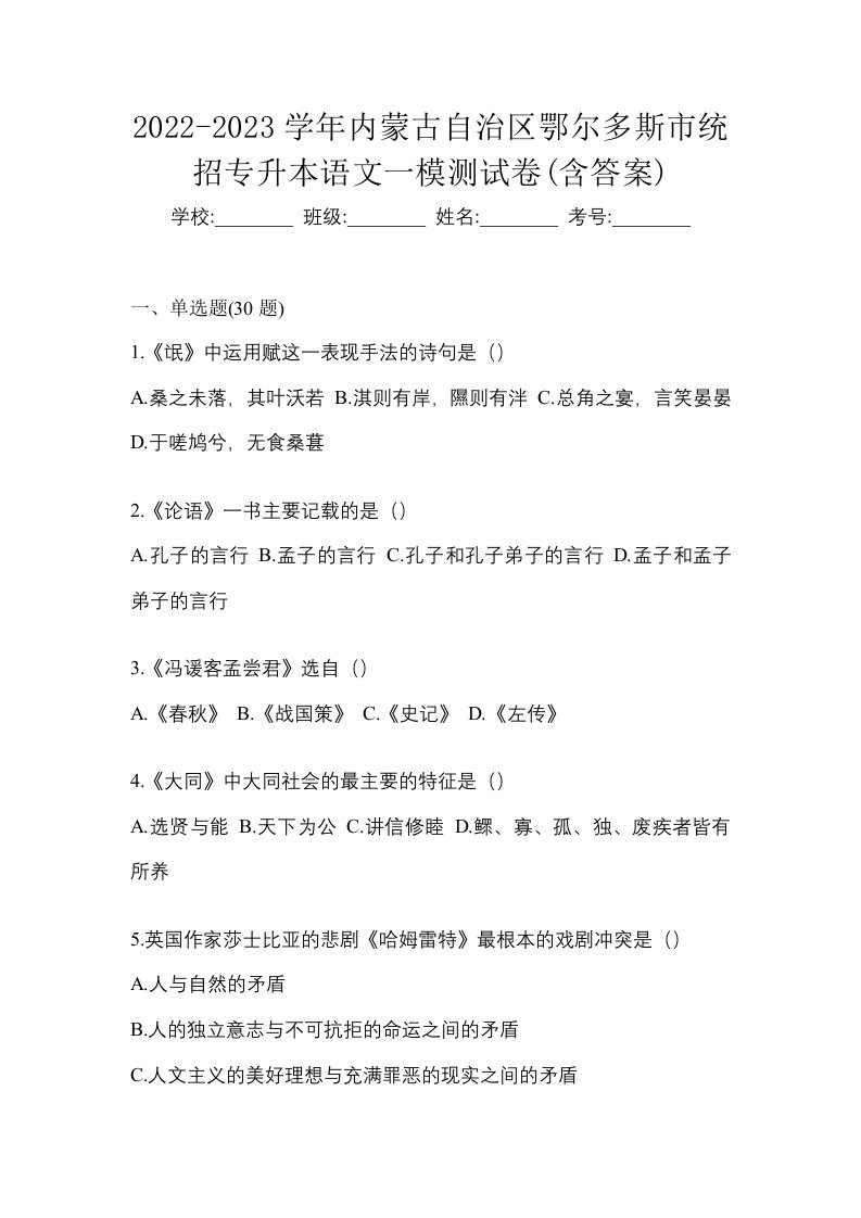 2022-2023学年内蒙古自治区鄂尔多斯市统招专升本语文一模测试卷含答案