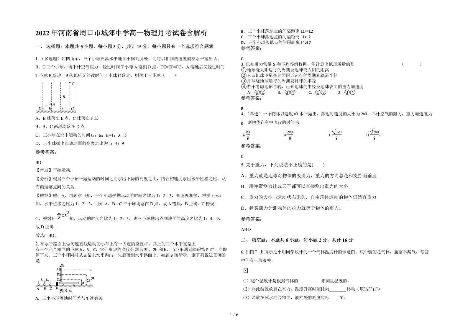 2022年河南省周口市城郊中学高一物理月考试卷含解析