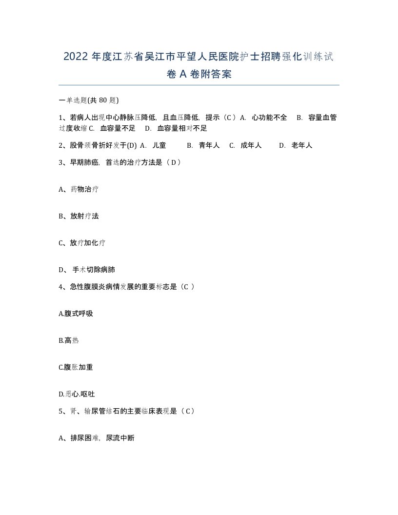 2022年度江苏省吴江市平望人民医院护士招聘强化训练试卷A卷附答案