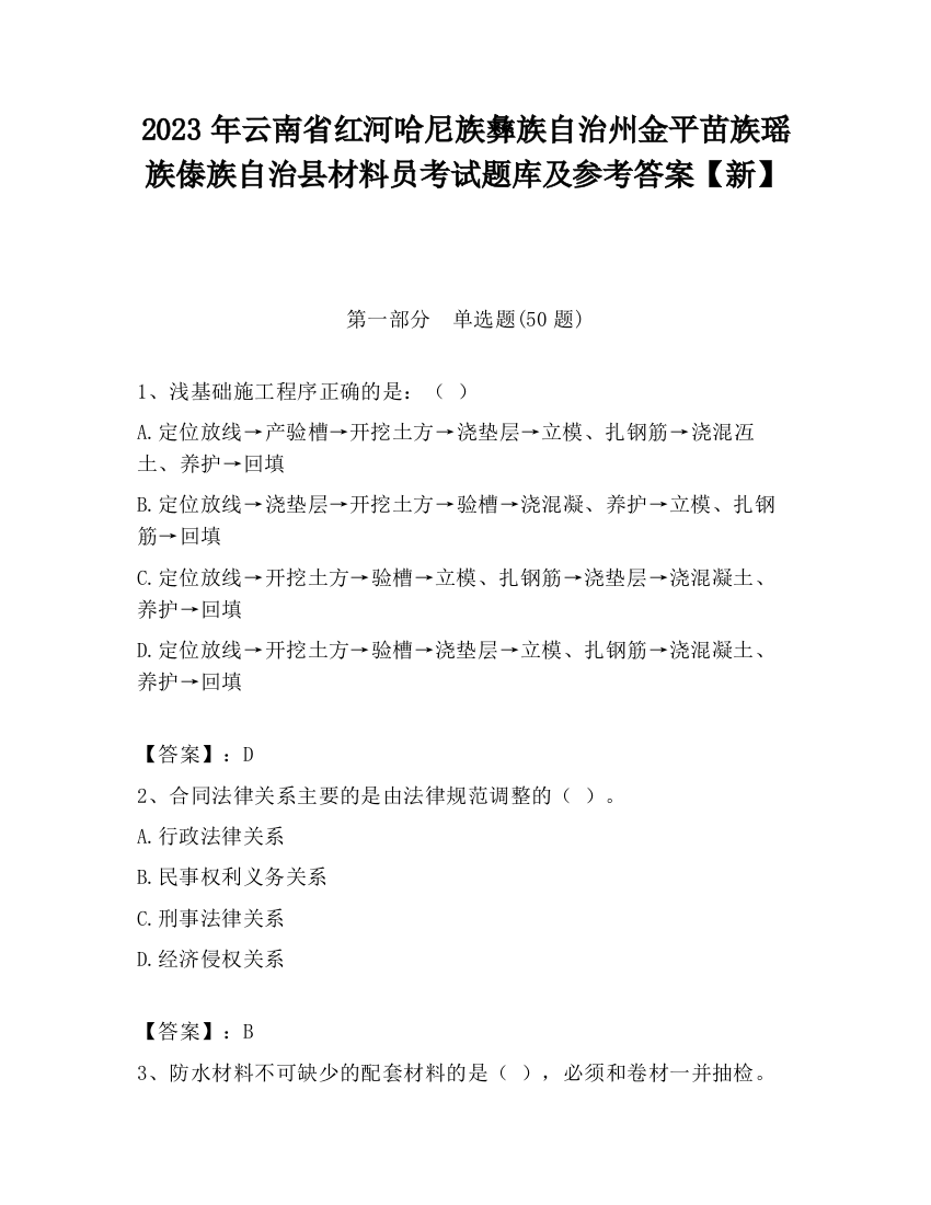 2023年云南省红河哈尼族彝族自治州金平苗族瑶族傣族自治县材料员考试题库及参考答案【新】