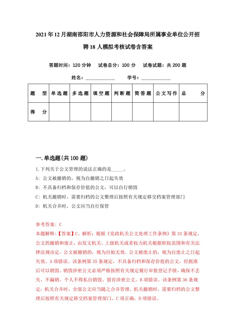 2021年12月湖南邵阳市人力资源和社会保障局所属事业单位公开招聘18人模拟考核试卷含答案5