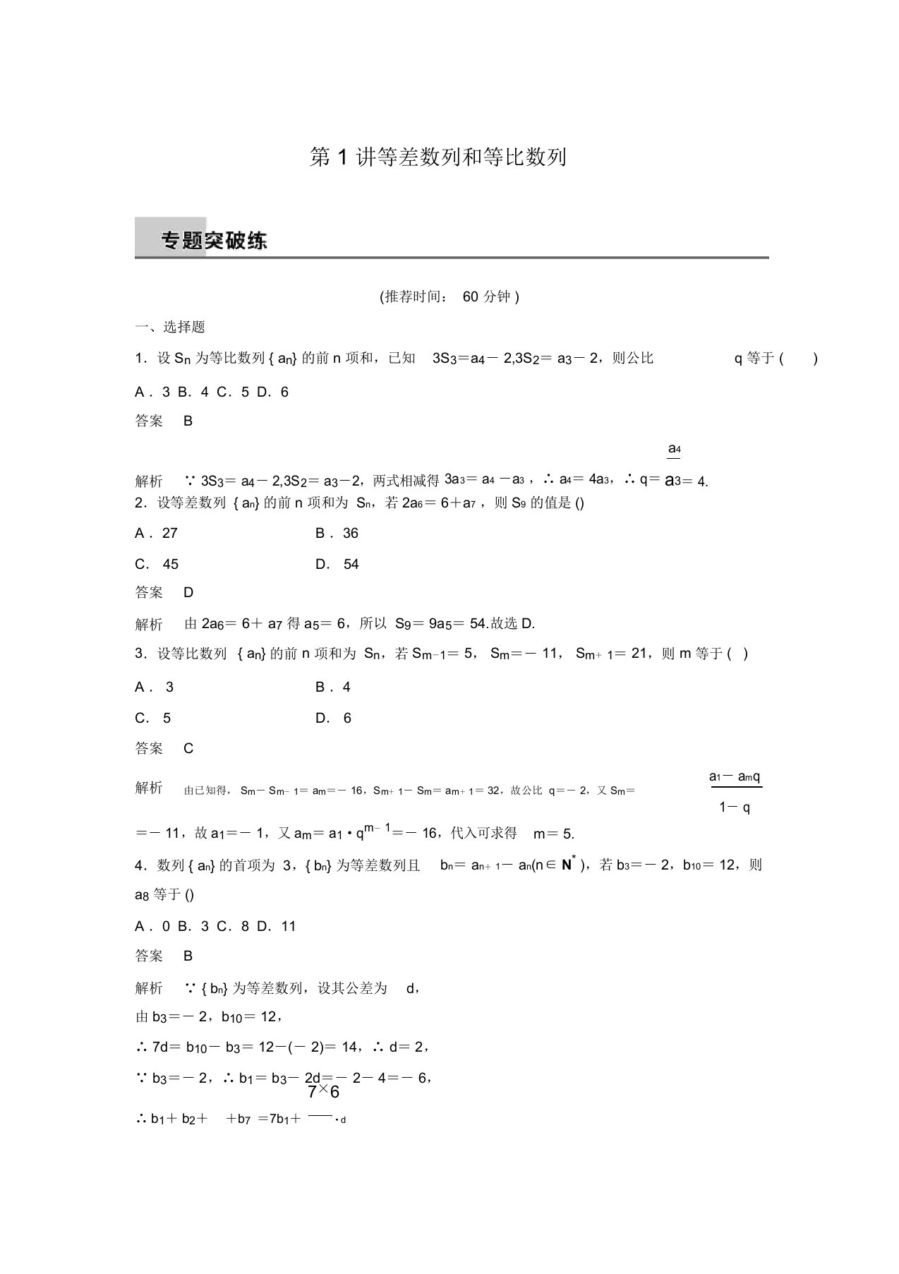 新广东高考数学理科步步高二轮复习专题突破4.1等差数列和等比数列(含答案解析)