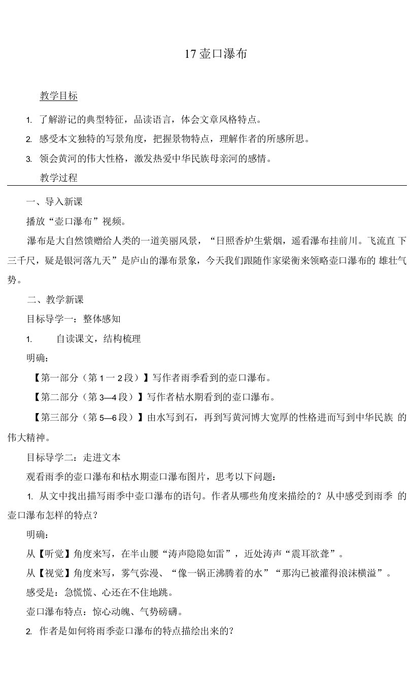 最新部编人教版八年级语文下册《壶口瀑布》精品教案及反思