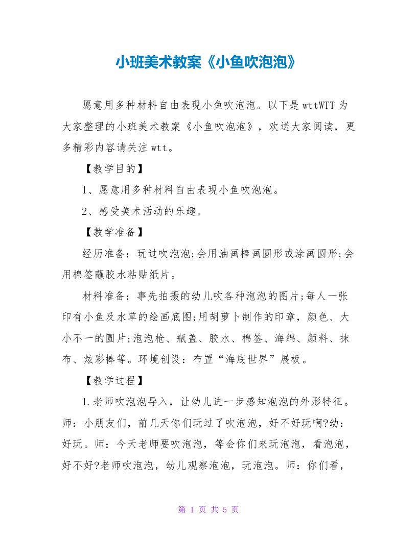 小班美术教案《小鱼吹泡泡》