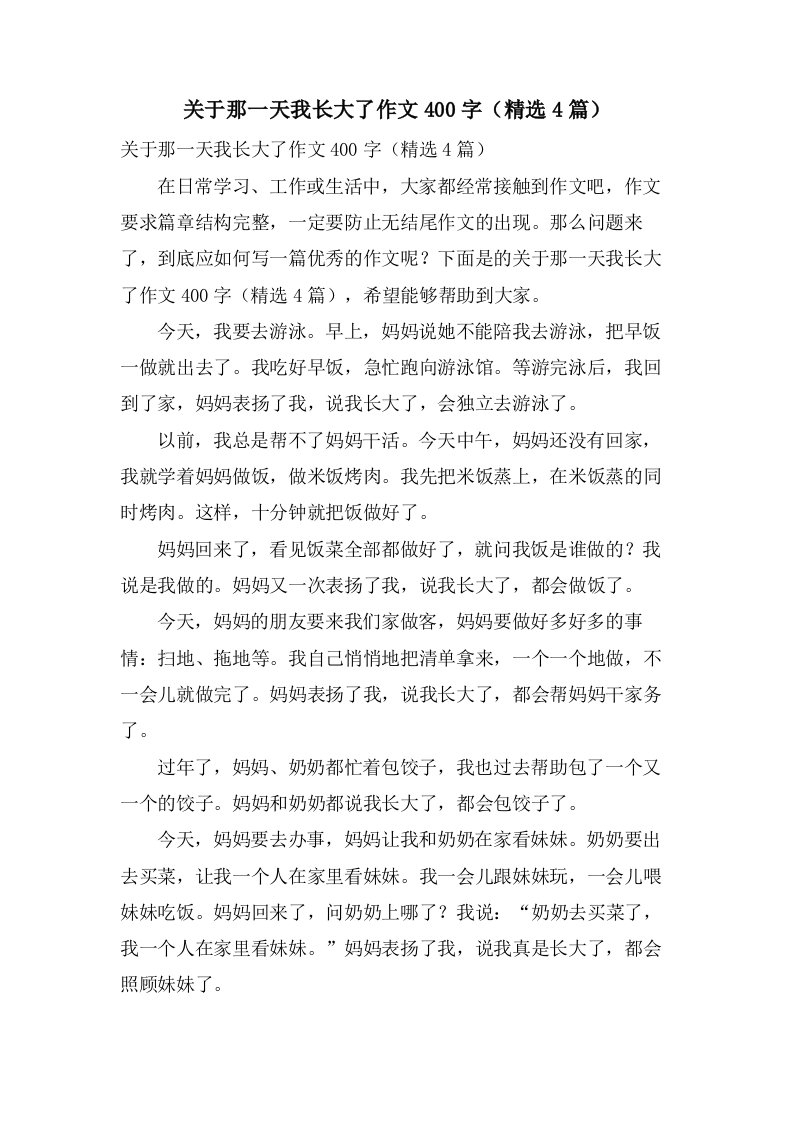 关于那一天我长大了作文400字（4篇）