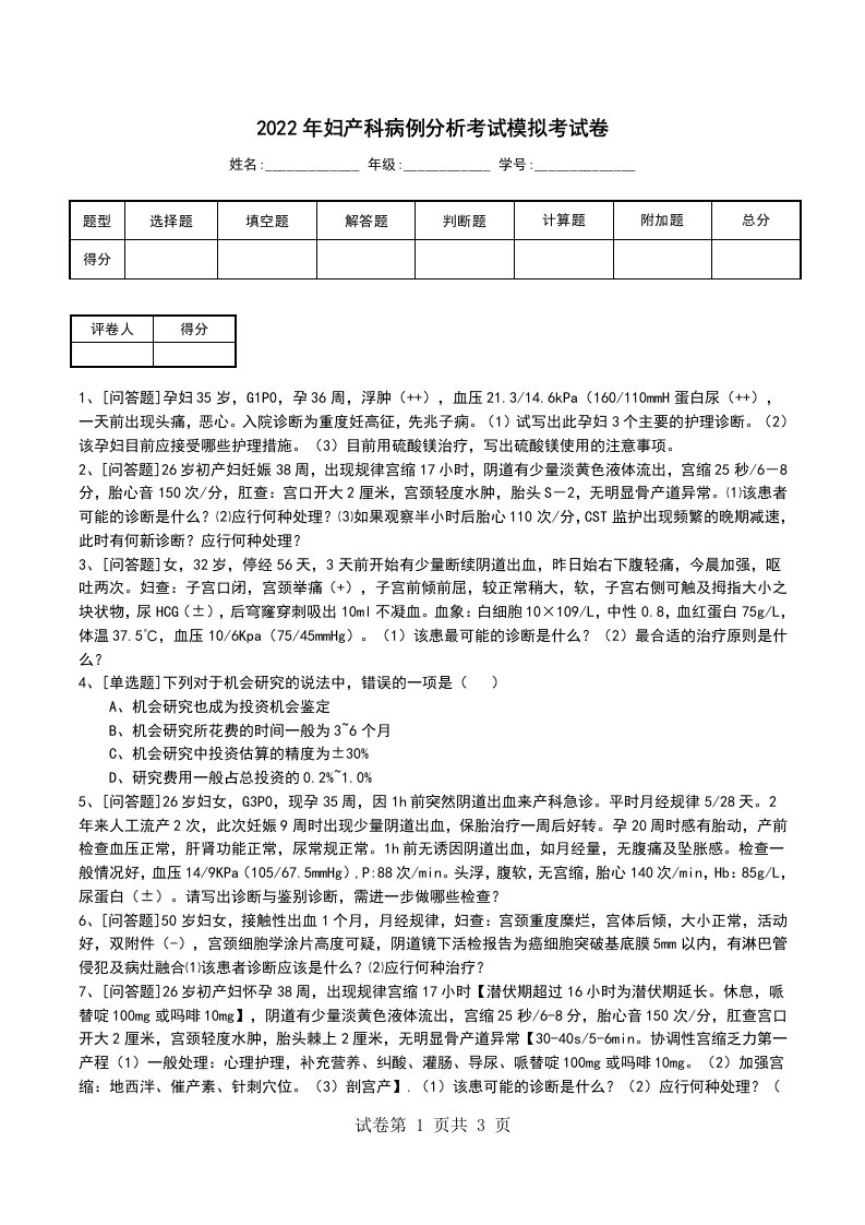 2022年妇产科病例分析考试模拟考试卷