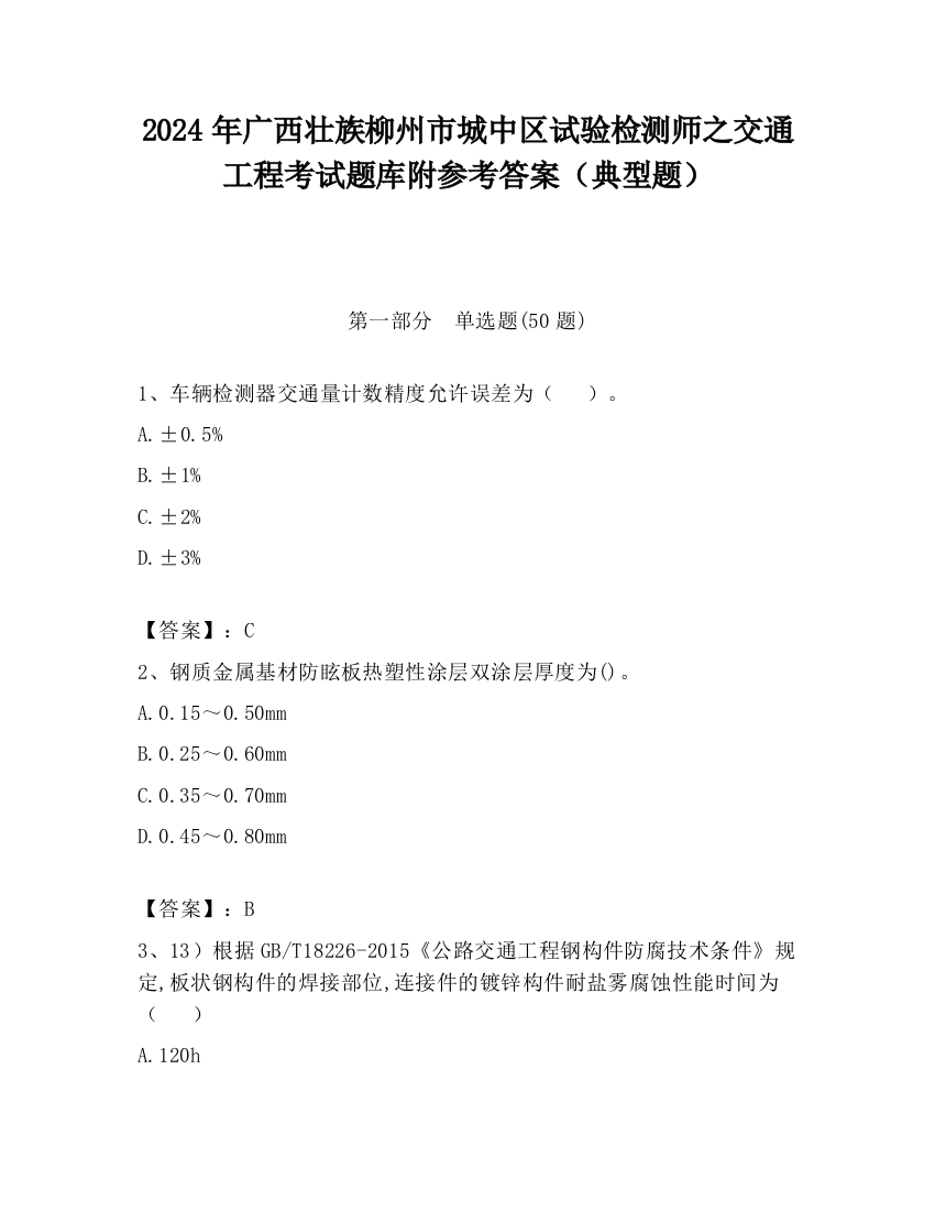 2024年广西壮族柳州市城中区试验检测师之交通工程考试题库附参考答案（典型题）