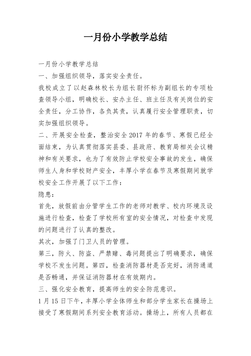 一月份小学教学总结