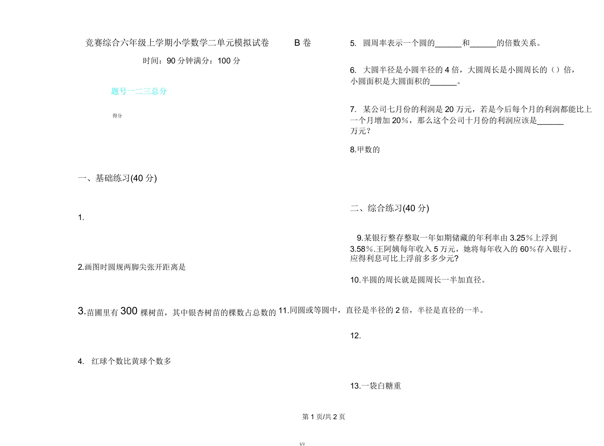 竞赛综合六年级上学期小学数学二单元模拟试卷B卷(20211106211335)