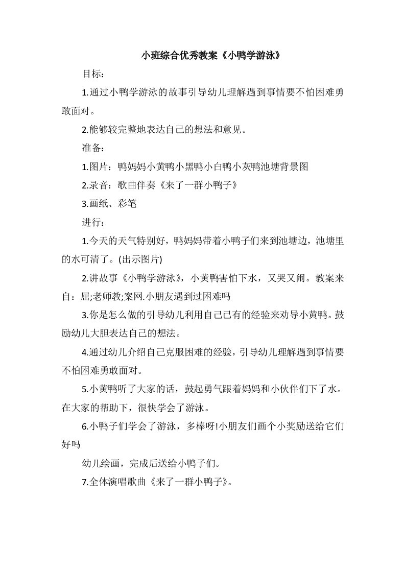 小班综合优秀教案《小鸭学游泳》