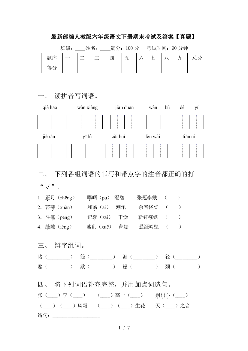 最新部编人教版六年级语文下册期末考试及答案【真题】