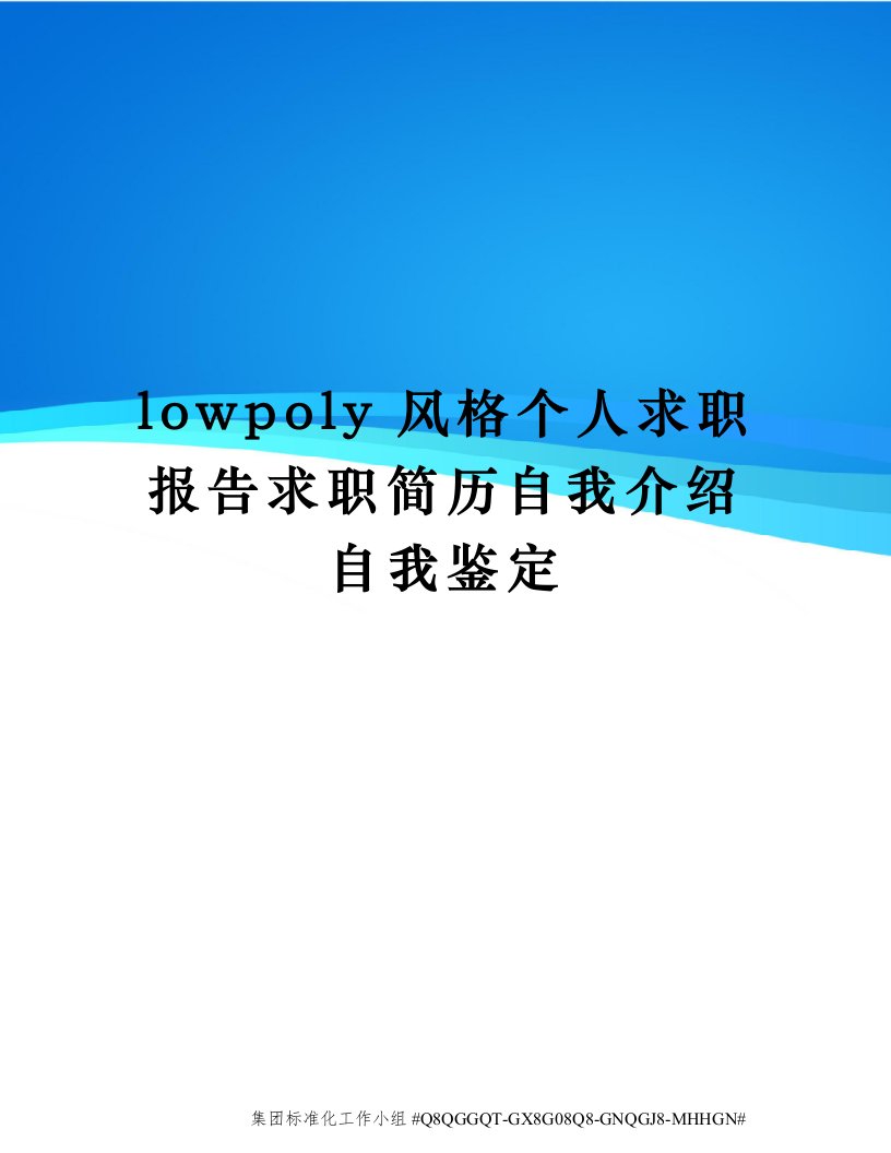 lowpoly风格个人求职报告求职简历自我介绍自我鉴定