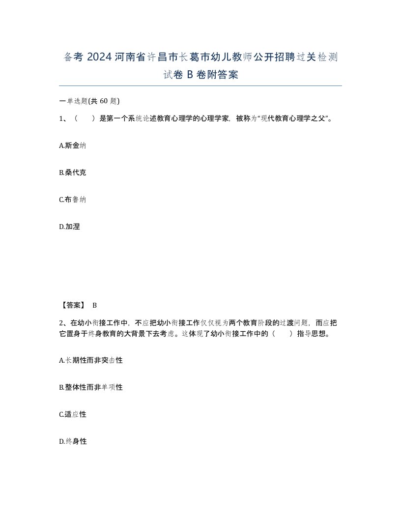 备考2024河南省许昌市长葛市幼儿教师公开招聘过关检测试卷B卷附答案