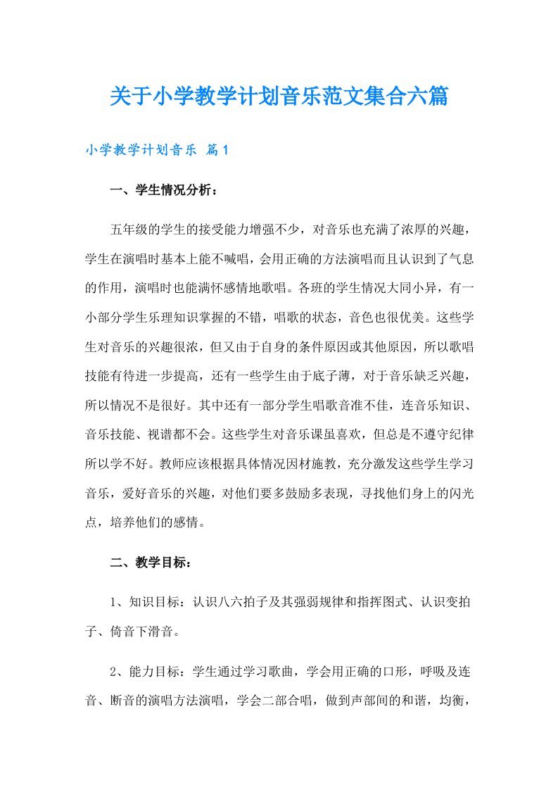 关于小学教学计划音乐范文集合六篇