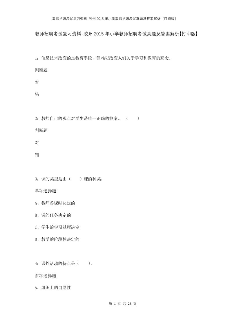 教师招聘考试复习资料-胶州2015年小学教师招聘考试真题及答案解析打印版