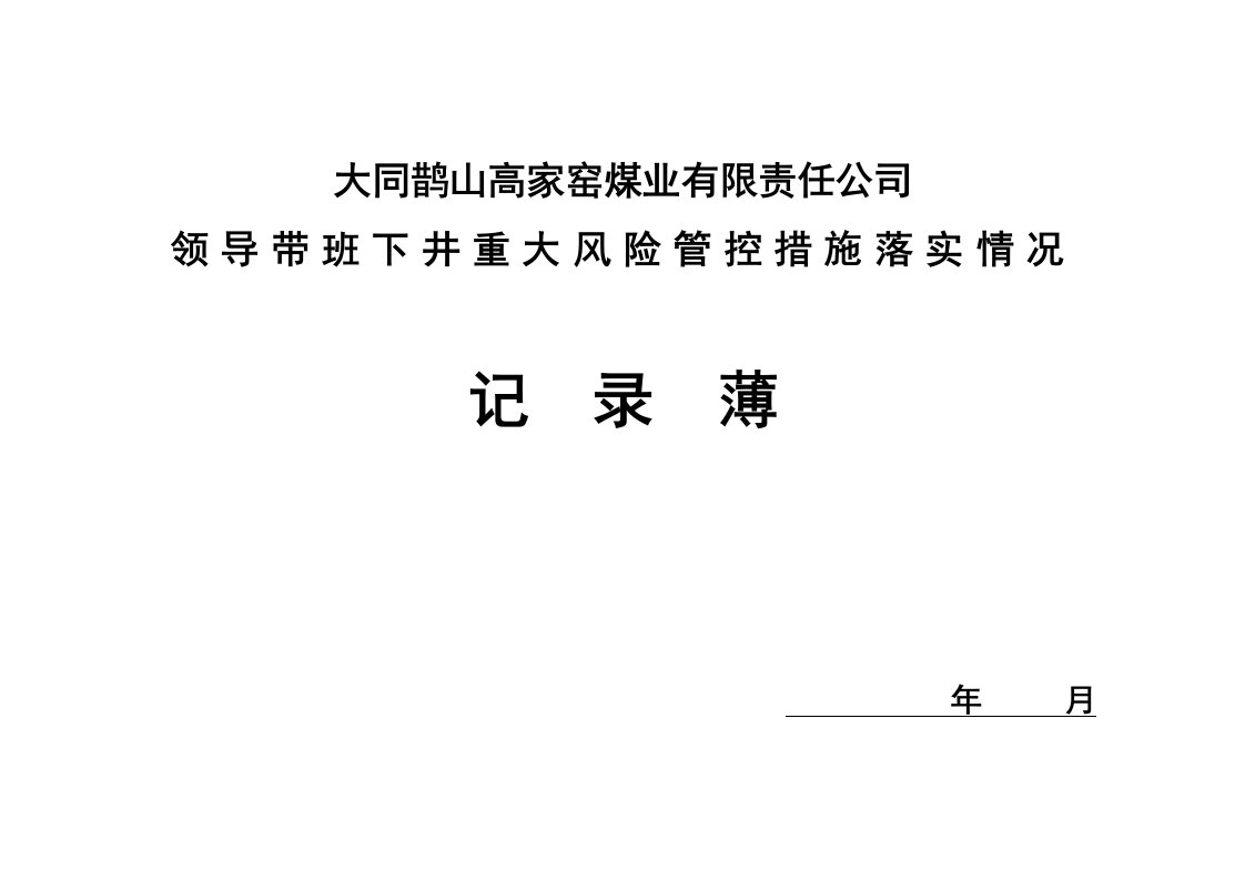 领导带班下井重大风险管控落实情况跟踪记录表