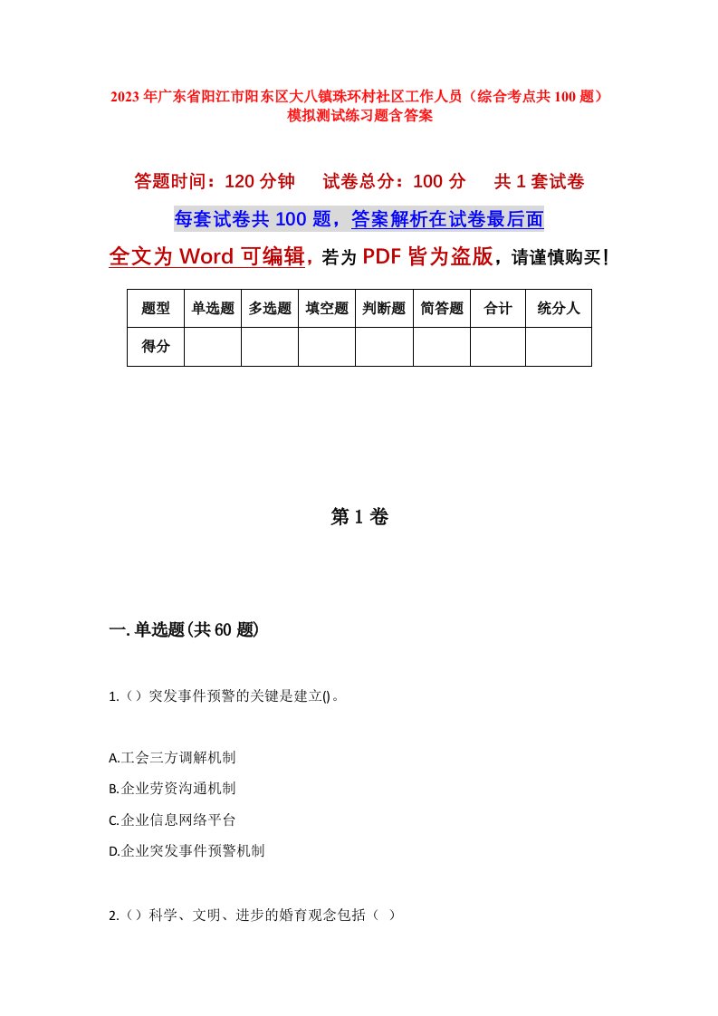 2023年广东省阳江市阳东区大八镇珠环村社区工作人员综合考点共100题模拟测试练习题含答案