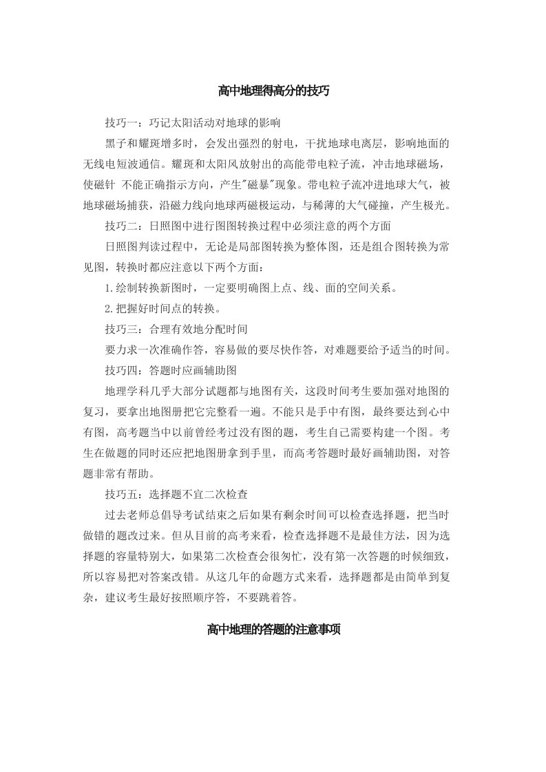 高中地理得分技巧及高效学习的方法