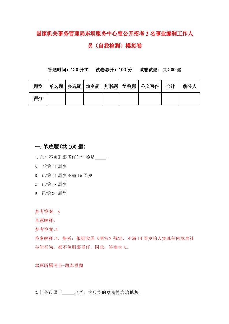 国家机关事务管理局东坝服务中心度公开招考2名事业编制工作人员自我检测模拟卷8