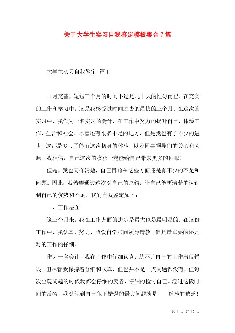 关于大学生实习自我鉴定模板集合7篇