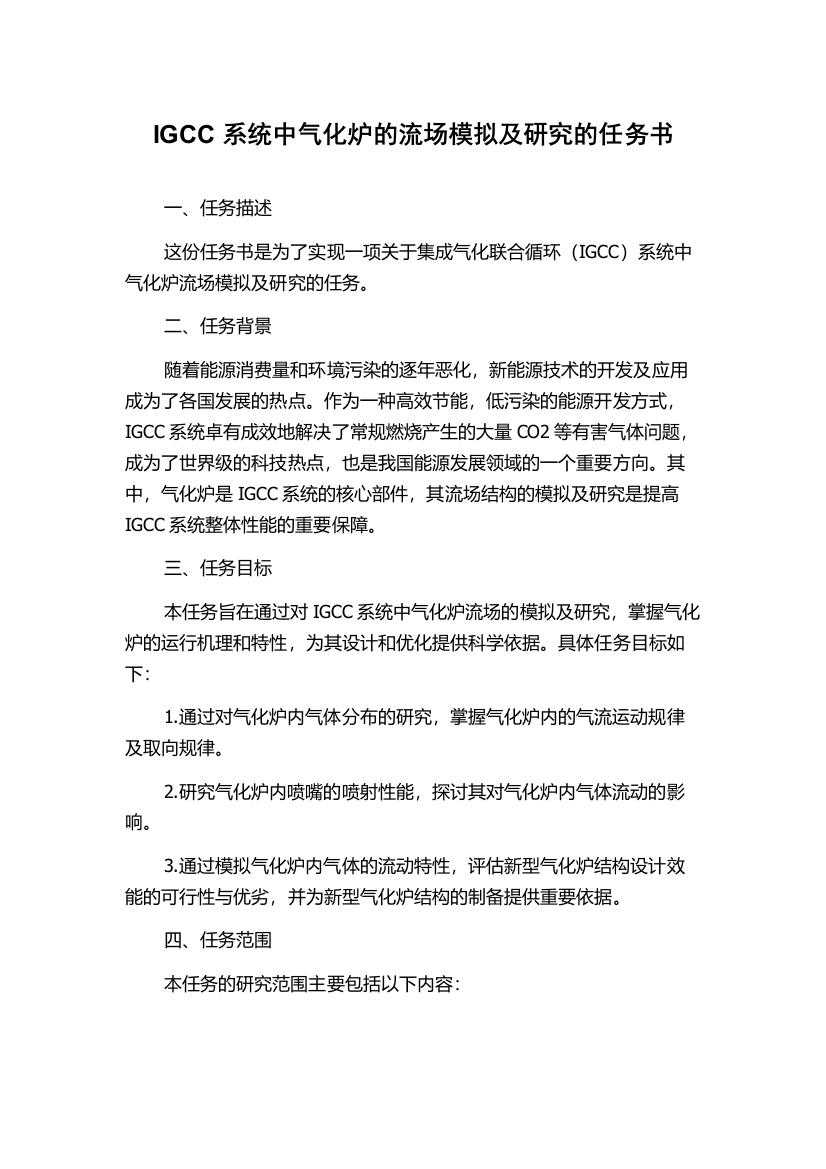 IGCC系统中气化炉的流场模拟及研究的任务书