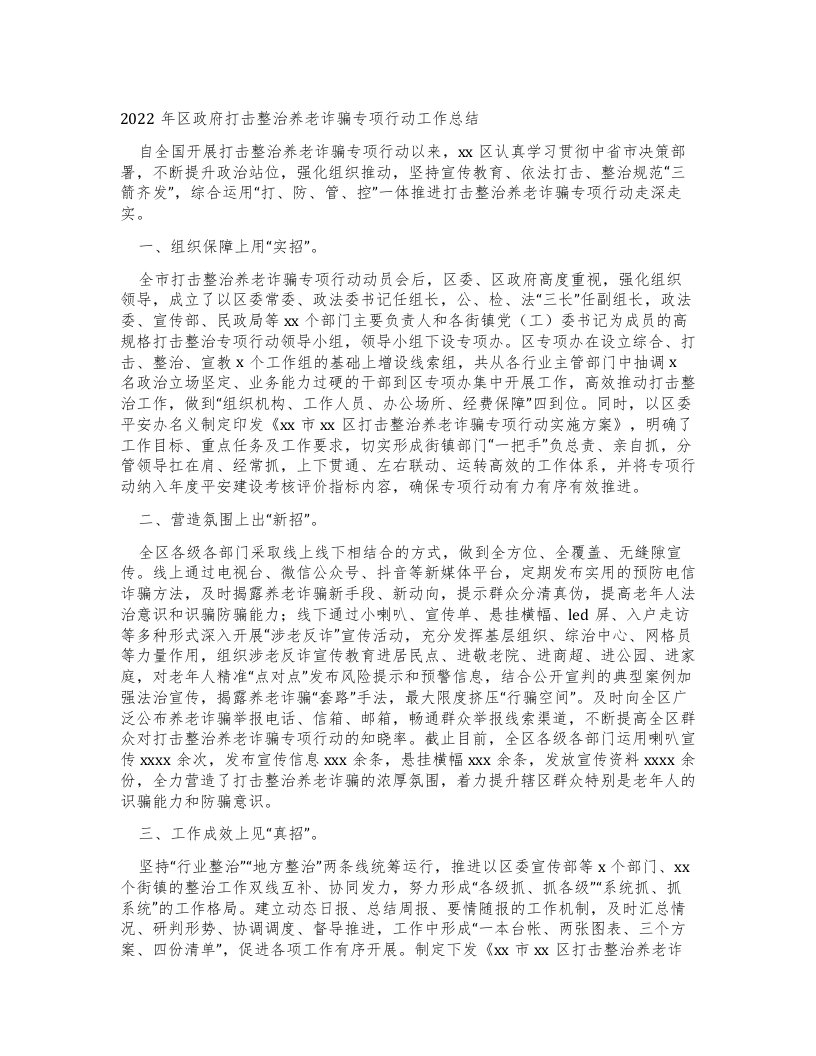 区政府打击整治养老诈骗专项行动工作总结