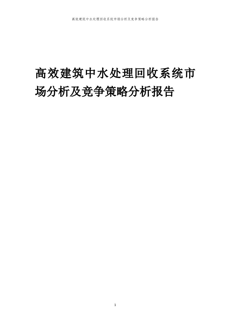 年度高效建筑中水处理回收系统市场分析及竞争策略分析报告