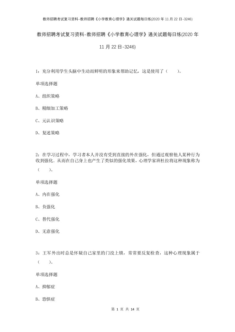 教师招聘考试复习资料-教师招聘小学教育心理学通关试题每日练2020年11月22日-3246