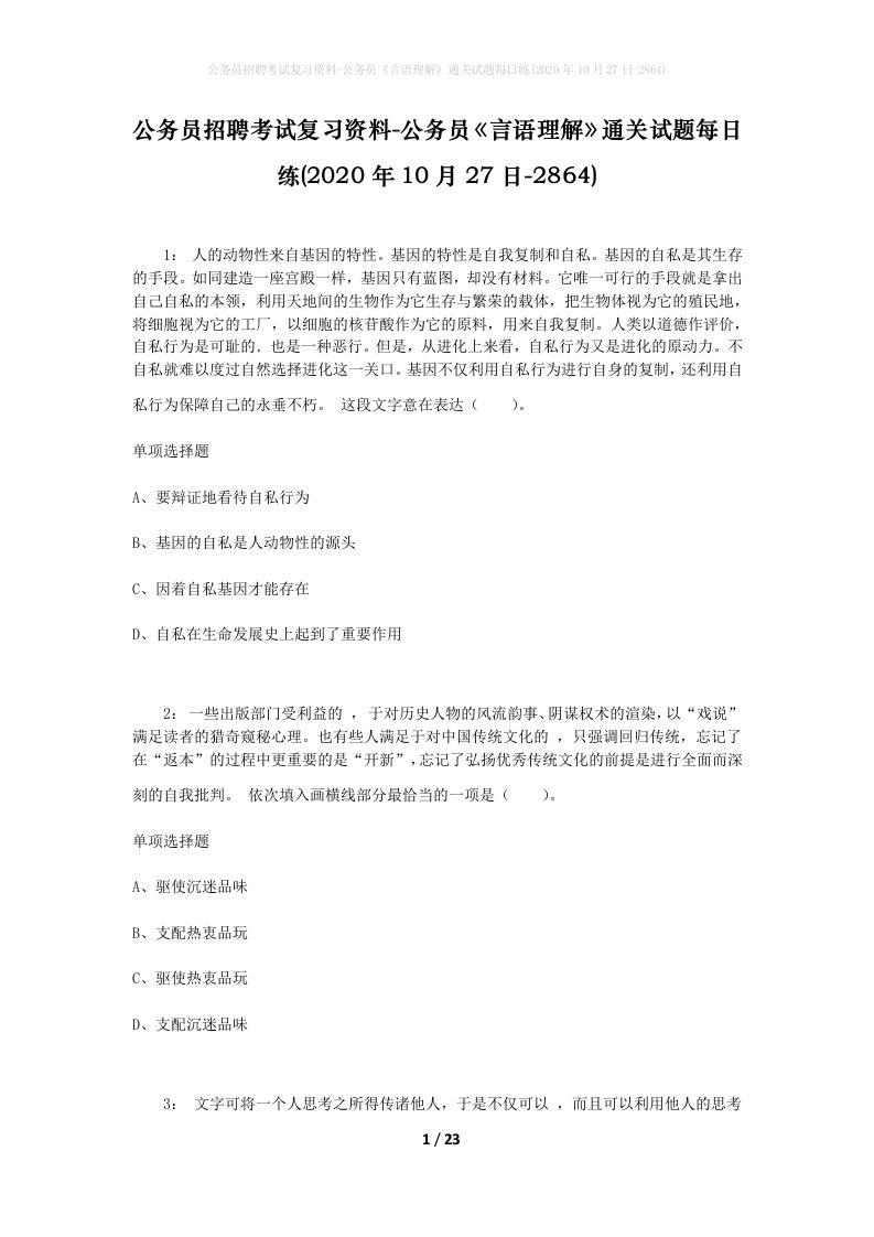 公务员招聘考试复习资料-公务员言语理解通关试题每日练2020年10月27日-2864