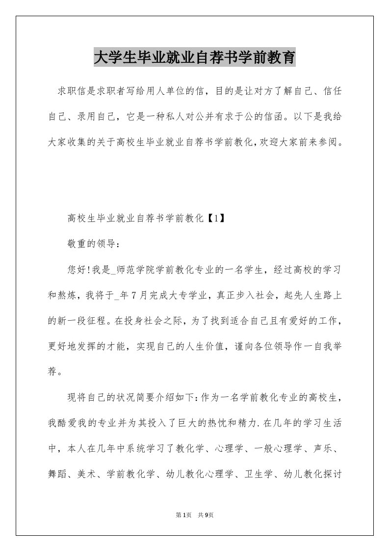 大学生毕业就业自荐书学前教育