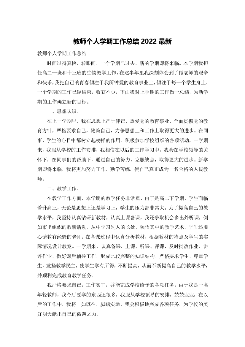 教师个人学期工作总结2022最新