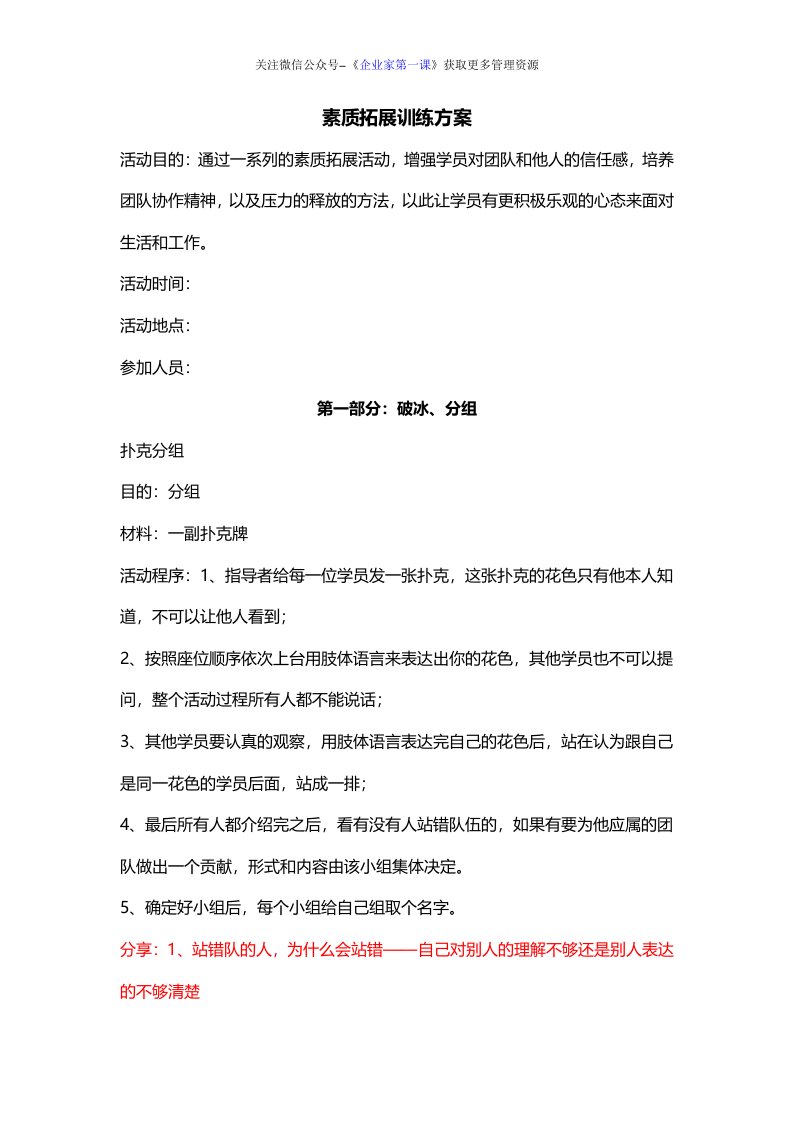 团建2.团队建设拓展活动方案（DOC6页）