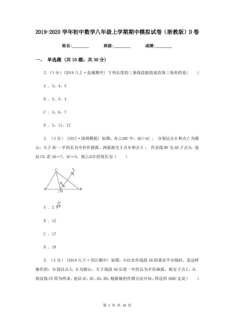 2019-2020学年初中数学八年级上学期期中模拟试卷（浙教版）D卷