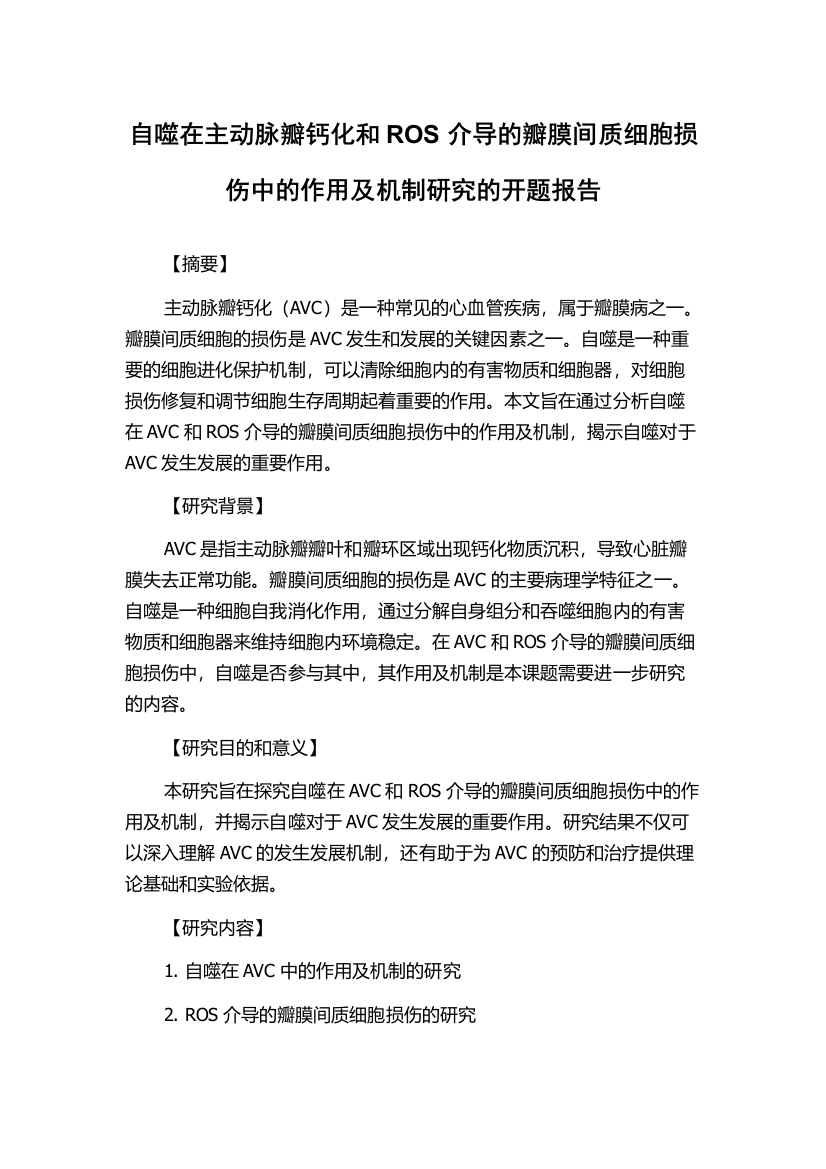 自噬在主动脉瓣钙化和ROS介导的瓣膜间质细胞损伤中的作用及机制研究的开题报告