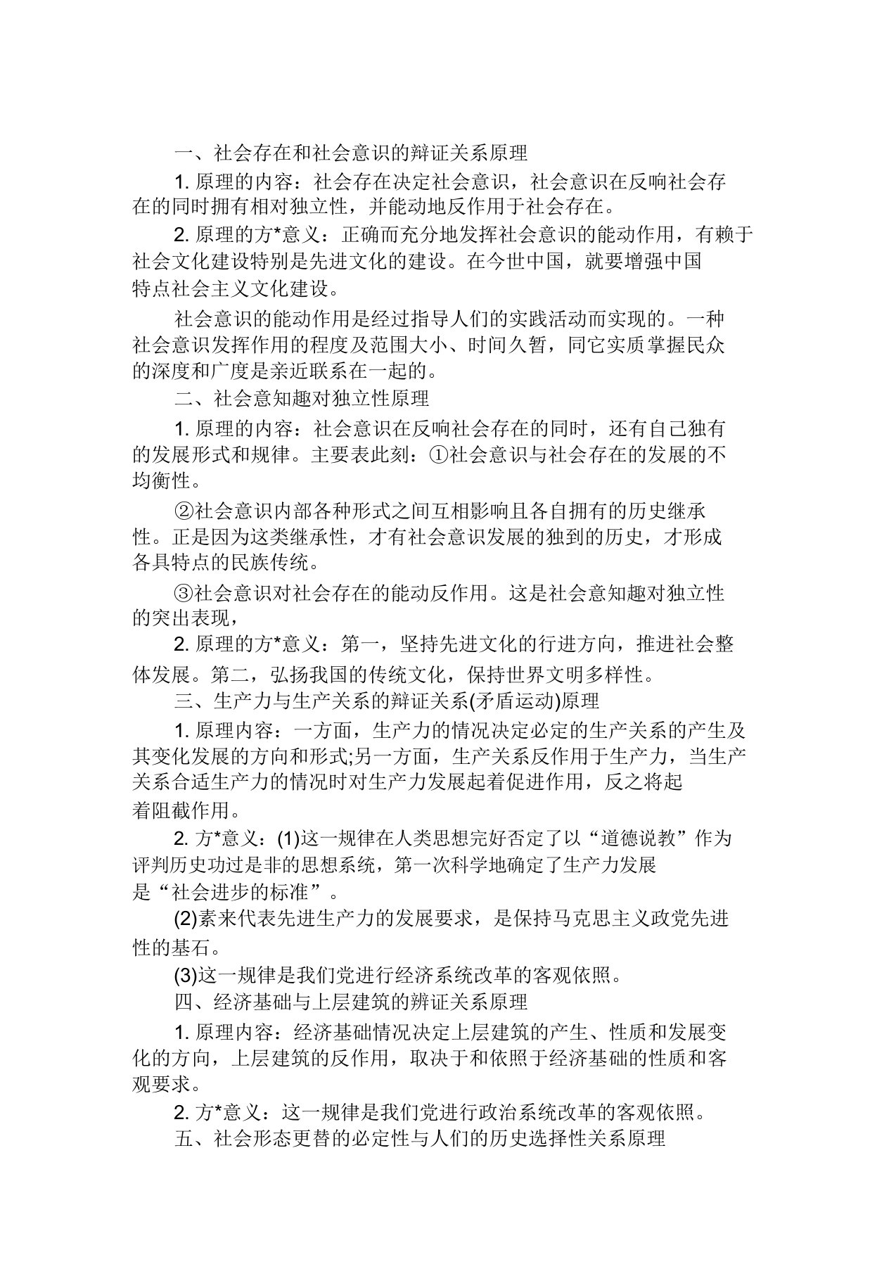 考研历史学备考唯物主义的七大主要原理