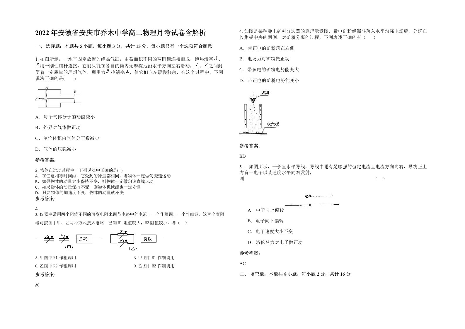 2022年安徽省安庆市乔木中学高二物理月考试卷含解析