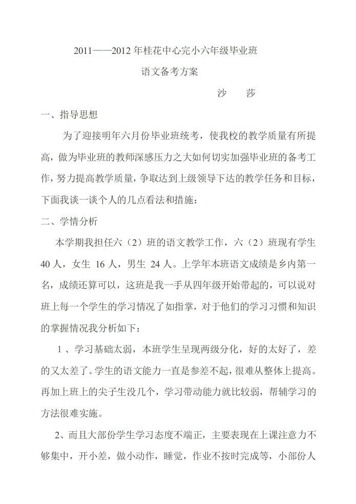 小学毕业班语文科备考方案