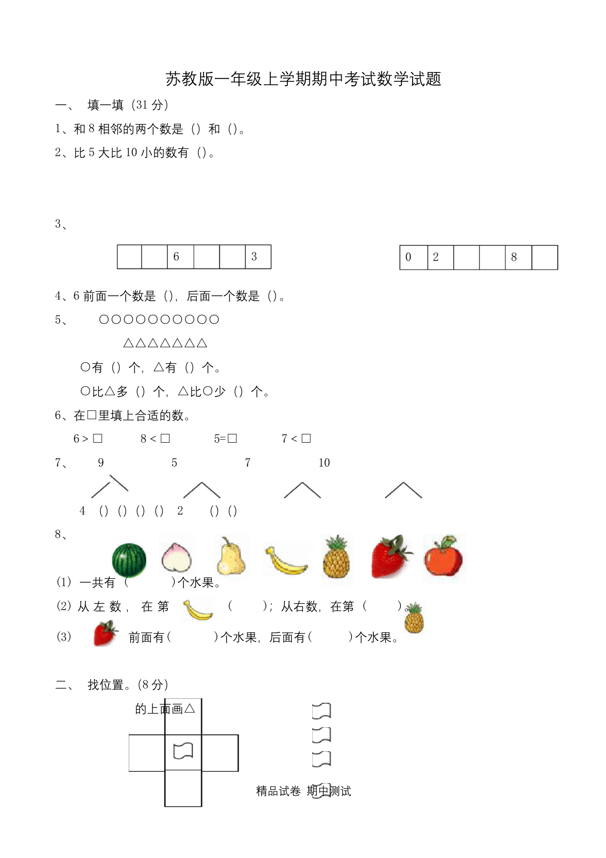 苏教版一年级上册数学期中考试试题带答案