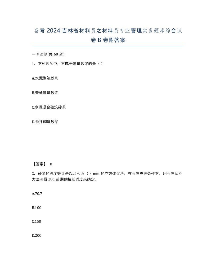 备考2024吉林省材料员之材料员专业管理实务题库综合试卷B卷附答案