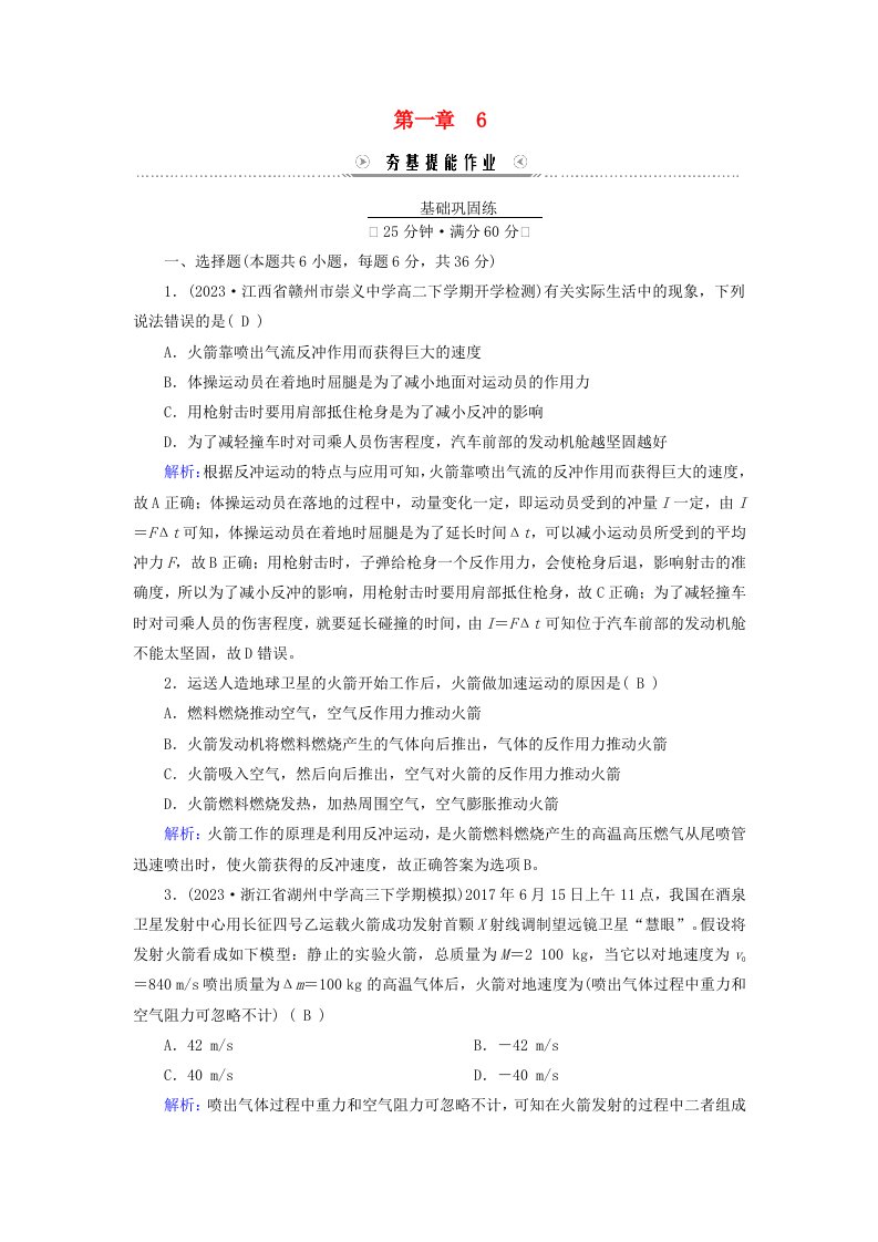 新教材适用2023_2024学年高中物理第1章动量守恒定律6反冲现象火箭提能作业新人教版选择性必修第一册