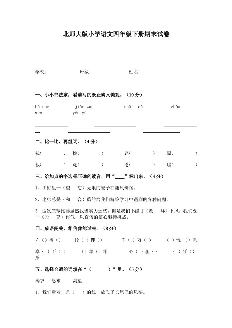 北师大版小学语文四年级下册期末试卷